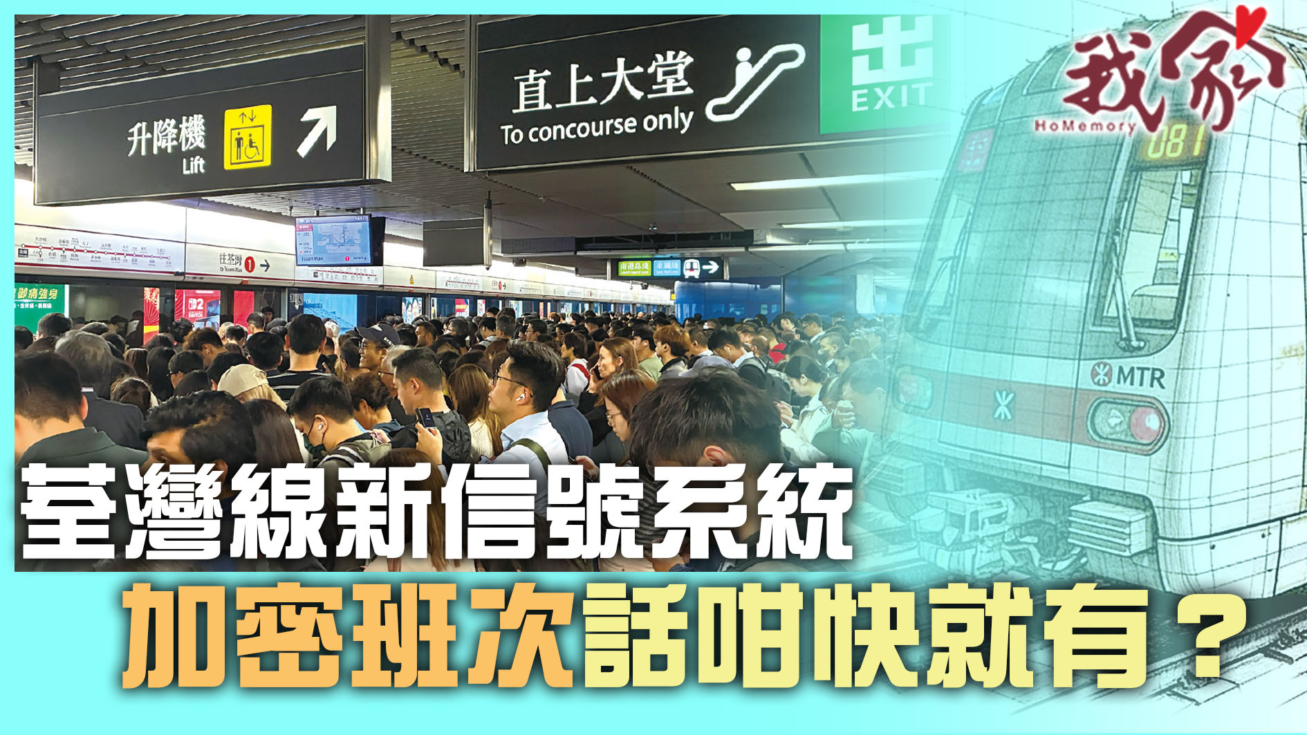 (荃灣葵青離島)荃灣線新信號系統 加密班次話咁快就有？